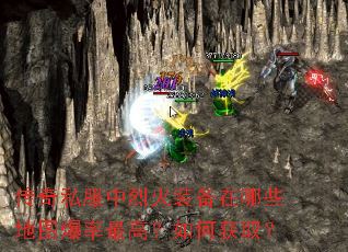 传奇私服中烈火装备在哪些地图爆率最高?如何获取? 传奇私服中烈火装备在哪些地图爆率最高?如何获取?
