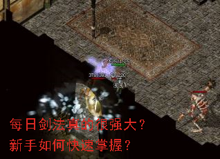 每日剑法真的很强大?新手如何快速掌握? 每日剑法真的很强大?新手如何快速掌握?