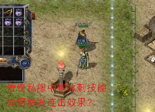 传奇私服中寒冰刺技能如何触发连击效果? 传奇私服中寒冰刺技能如何触发连击效果?