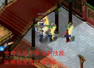 传奇私服中寒冰刺技能如何触发连击效果? 传奇私服中寒冰刺技能如何触发连击效果?