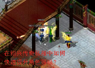 在绍兴传奇私服中如何快速提升角色等级? 在绍兴传奇私服中如何快速提升角色等级?