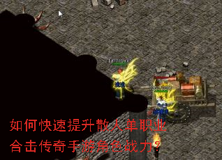 如何快速提升散人单职业合击传奇手游角色战力? 如何快速提升散人单职业合击传奇手游角色战力?