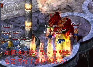 如何快速提升散人单职业合击传奇手游角色战力? 如何快速提升散人单职业合击传奇手游角色战力?
