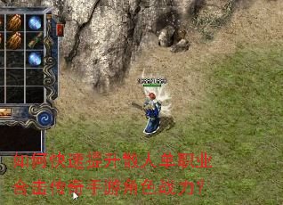 如何快速提升散人单职业合击传奇手游角色战力? 如何快速提升散人单职业合击传奇手游角色战力?