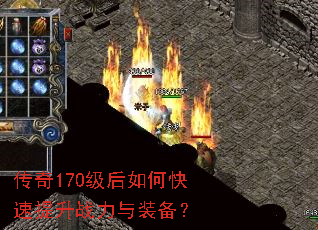 传奇170级后如何快速提升战力与装备? 传奇170级后如何快速提升战力与装备?