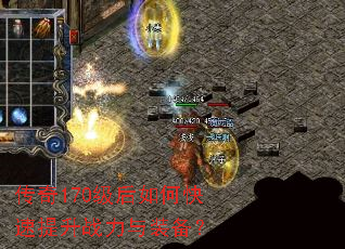 传奇170级后如何快速提升战力与装备? 传奇170级后如何快速提升战力与装备?