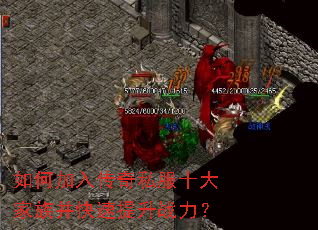 如何加入传奇私服十大家族并快速提升战力? 如何加入传奇私服十大家族并快速提升战力?