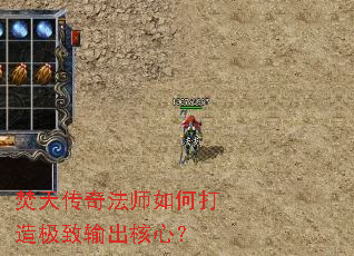 焚天传奇法师如何打造极致输出核心? 焚天传奇法师如何打造极致输出核心?