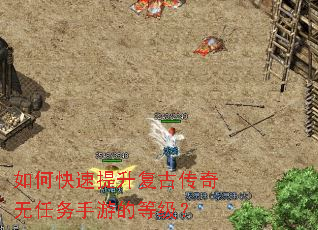 如何快速提升复古传奇无任务手游的等级? 如何快速提升复古传奇无任务手游的等级?