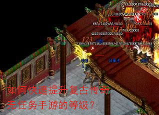 如何快速提升复古传奇无任务手游的等级? 如何快速提升复古传奇无任务手游的等级?