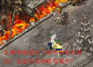 如何快速提升十彩传奇角色等级?装备获取攻略有哪些? 如何快速提升十彩传奇角色等级?装备获取攻略有哪些?