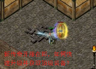 新传奇开服在即,如何快速升级并获取顶级装备? 新传奇开服在即,如何快速升级并获取顶级装备?
