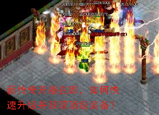 新传奇开服在即,如何快速升级并获取顶级装备? 新传奇开服在即,如何快速升级并获取顶级装备?