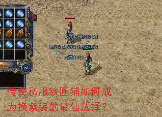 传奇私服铁匠铺如何成为换紫装的最佳选择? 传奇私服铁匠铺如何成为换紫装的最佳选择?