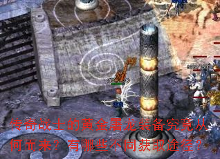 传奇战士的黄金屠龙装备究竟从何而来?有哪些不同获取途径? 传奇战士的黄金屠龙装备究竟从何而来?有哪些不同获取途径?