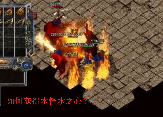 如何获得水怪水之心? 如何获得水怪水之心?