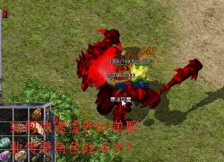 如何快速提升bt单职业传奇角色战斗力? 如何快速提升bt单职业传奇角色战斗力?