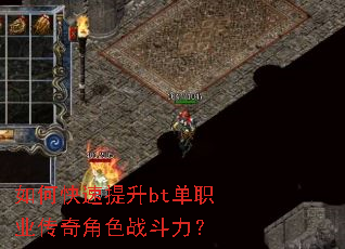 如何快速提升bt单职业传奇角色战斗力? 如何快速提升bt单职业传奇角色战斗力?