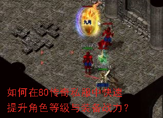 如何在80传奇私服中快速提升角色等级与装备战力? 如何在80传奇私服中快速提升角色等级与装备战力?