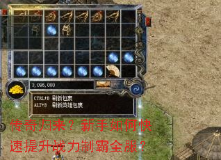 传奇归来?新手如何快速提升战力制霸全服? 传奇归来?新手如何快速提升战力制霸全服?