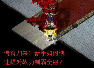 传奇归来?新手如何快速提升战力制霸全服? 传奇归来?新手如何快速提升战力制霸全服?