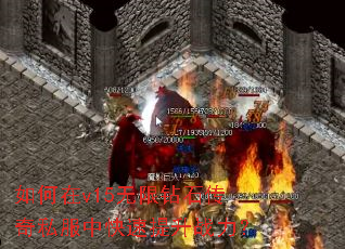 如何在v15无限钻石传奇私服中快速提升战力? 如何在v15无限钻石传奇私服中快速提升战力?