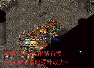 如何在v15无限钻石传奇私服中快速提升战力? 如何在v15无限钻石传奇私服中快速提升战力?