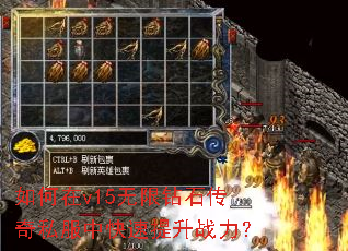 如何在v15无限钻石传奇私服中快速提升战力? 如何在v15无限钻石传奇私服中快速提升战力?