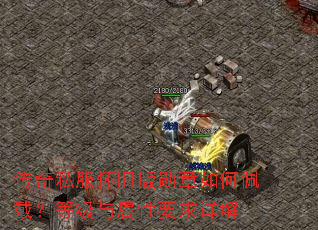 传奇私服怀旧版勋章如何佩戴?等级与属性要求详解 传奇私服怀旧版勋章如何佩戴?等级与属性要求详解