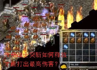 传奇战士突斩如何释放才能打出最高伤害? 传奇战士突斩如何释放才能打出最高伤害?