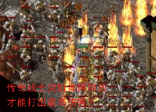 传奇战士突斩如何释放才能打出最高伤害? 传奇战士突斩如何释放才能打出最高伤害?