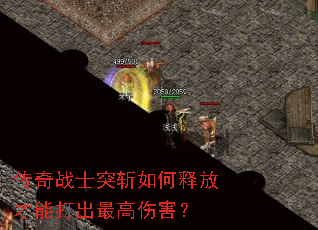 传奇战士突斩如何释放才能打出最高伤害? 传奇战士突斩如何释放才能打出最高伤害?