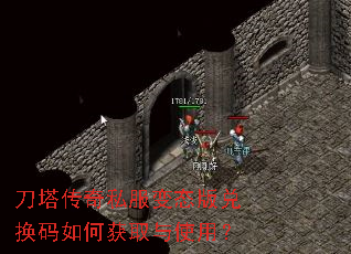刀塔传奇私服变态版兑换码如何获取与使用? 刀塔传奇私服变态版兑换码如何获取与使用?