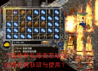 刀塔传奇私服变态版兑换码如何获取与使用? 刀塔传奇私服变态版兑换码如何获取与使用?