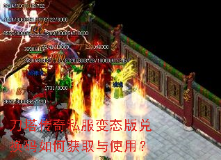 刀塔传奇私服变态版兑换码如何获取与使用? 刀塔传奇私服变态版兑换码如何获取与使用?