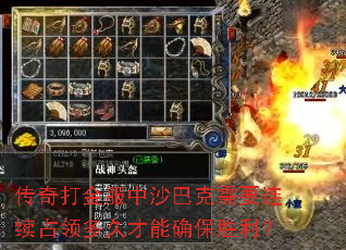 传奇打金服中沙巴克需要连续占领多久才能确保胜利? 传奇打金服中沙巴克需要连续占领多久才能确保胜利?