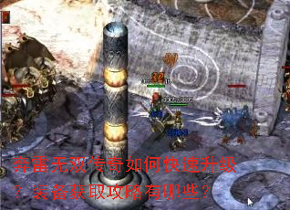 奔雷无双传奇如何快速升级?装备获取攻略有哪些? 奔雷无双传奇如何快速升级?装备获取攻略有哪些?