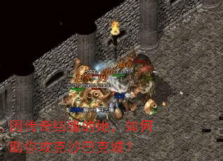 因传奇结缘的她,如何助你攻克沙巴克城? 因传奇结缘的她,如何助你攻克沙巴克城?