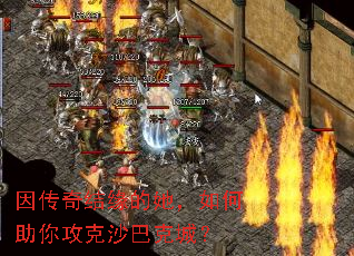 因传奇结缘的她,如何助你攻克沙巴克城? 因传奇结缘的她,如何助你攻克沙巴克城?