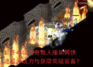 新开45级传奇散人服如何快速提升战力与获取高级装备? 新开45级传奇散人服如何快速提升战力与获取高级装备?