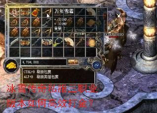 冰雪传奇私服三职业版本如何高效打金? 冰雪传奇私服三职业版本如何高效打金?