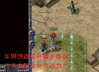 如何快速提升新开微端传奇单职业角色战力? 如何快速提升新开微端传奇单职业角色战力?