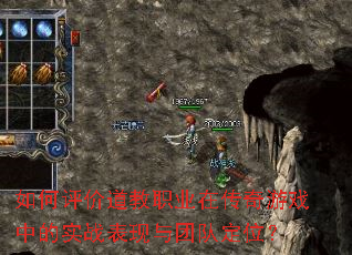 如何评价道教职业在传奇游戏中的实战表现与团队定位? 如何评价道教职业在传奇游戏中的实战表现与团队定位?