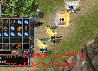 如何评价道教职业在传奇游戏中的实战表现与团队定位? 如何评价道教职业在传奇游戏中的实战表现与团队定位?
