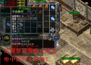 如何获取黑暗大陆传奇中的吞天戒指? 如何获取黑暗大陆传奇中的吞天戒指?