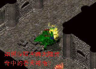 如何获取黑暗大陆传奇中的吞天戒指? 如何获取黑暗大陆传奇中的吞天戒指?