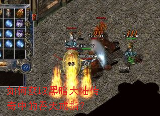 如何获取黑暗大陆传奇中的吞天戒指? 如何获取黑暗大陆传奇中的吞天戒指?