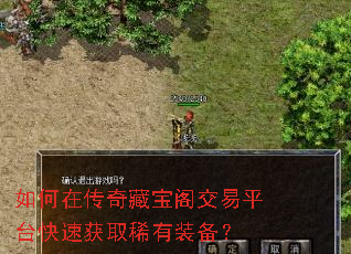 如何在传奇藏宝阁交易平台快速获取稀有装备? 如何在传奇藏宝阁交易平台快速获取稀有装备?