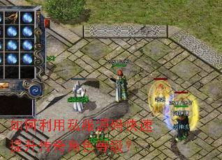 如何利用私服源码快速提升传奇角色等级? 如何利用私服源码快速提升传奇角色等级?