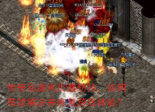 传奇私服网页遭劫持,如何有效解决并恢复游戏体验? 传奇私服网页遭劫持,如何有效解决并恢复游戏体验?
